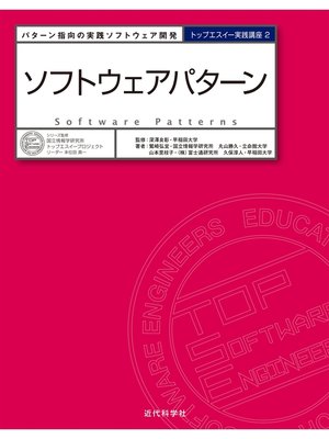 cover image of ソフトウェアパターン